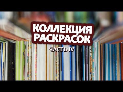 Видео: Коллекция раскрасок | часть IV