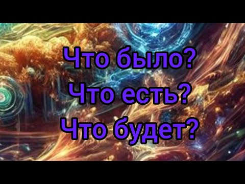 Видео: 🔮Что было?Что есть?Что будет?#руны#прорицание#жизнь# 