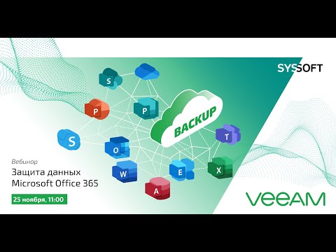 Видео: Защита данных облачного Microsoft Office 365
