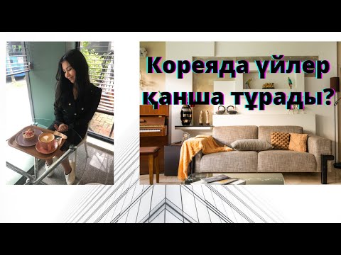 Видео: Кореяда үйлер қанша тұрады?/ Apartment tour/ Кореяда үй бағасы