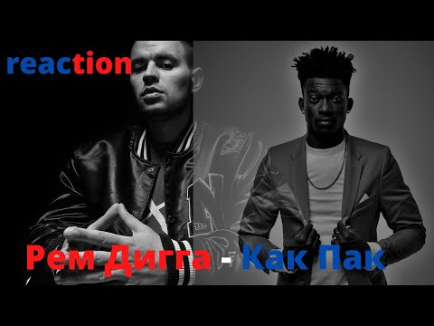 Видео: Рем Дигга - Как Пак ▶️ реакция иностранцев