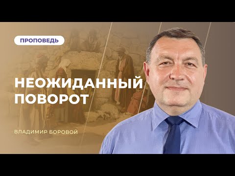Видео: Неожиданный поворот | Владимир Боровой