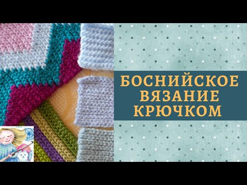 Видео: Как научиться боснийскому вязание крючком