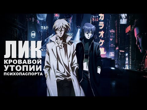 Видео: Мрачный феномен – PsychoPass [РазборТайтла]