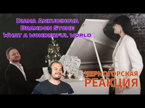 Видео: Realna Prič' Reakcije | Diana Ankudinova - What a wonderful world  (Черногорская реакция)