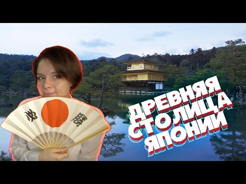Видео: Киото - древняя столица Японии