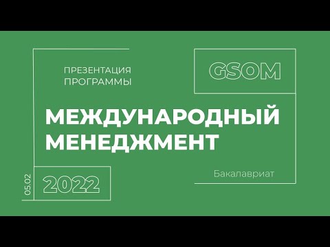Видео: ПРЕЗЕНТАЦИЯ ПРОГРАММЫ «МЕЖДУНАРОДНЫЙ МЕНЕДЖМЕНТ» ВЫСШЕЙ ШКОЛЫ МЕНЕДЖМЕНТА СПбГУ 05.02.2022