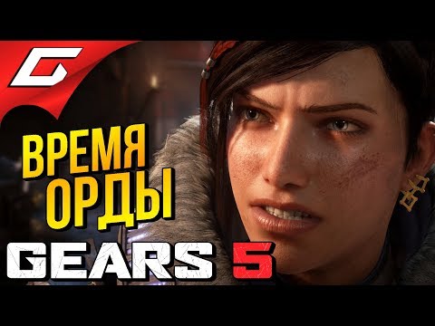 Видео: GEARS 5 (Gears of War 5) ➤ ОРДА НАСТУПАЕТ - 50 ВОЛН МЯСА!