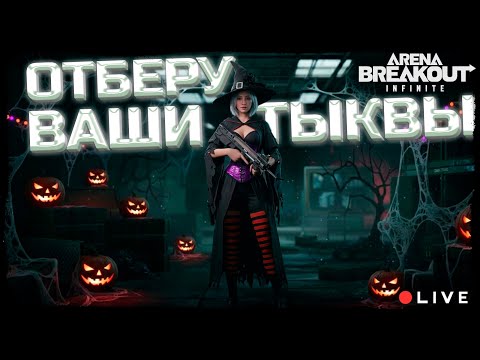 Видео: Отдавай тыковки или получишь по тыкве! - Arena Breakout: Infinite