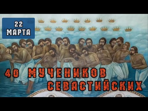 Видео: 22 марта Страдания 40 мучеников Севастийских (320)