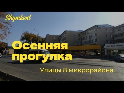 Видео: Шымкент/улицы 8 микрорайона/#recommended #shimkent #vlog #video  #рекомендации