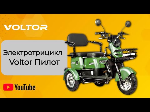 Видео: Электро-трицикл Voltor Пилот - Дмитровский район МО