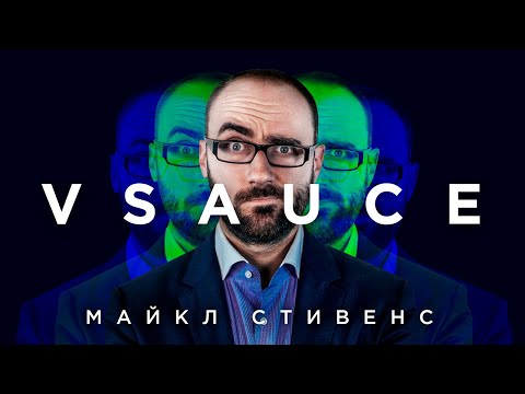 Видео: Vsauce – король научпопа. Удивительная история Майкла Стивенса