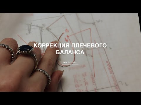 Видео: Коррекция плечевого баланса