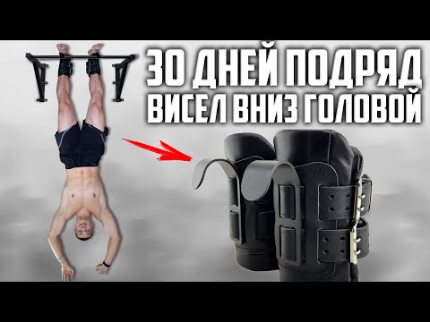 Видео: 30 ДНЕЙ ПОДРЯД ВИСЕЛ НА ГРАВИТАЦИОННЫХ БОТИНКАХ, ВОТ ЧТО ВЫШЛО!