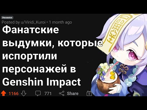 Видео: ФАНАТСКИЕ ВЫДУМКИ, Которые Зашли СЛИШКОМ Далеко в GENSHIN IMPACT