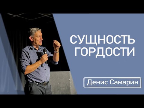 Видео: Сущность гордости | Исаия 23 | Денис Самарин