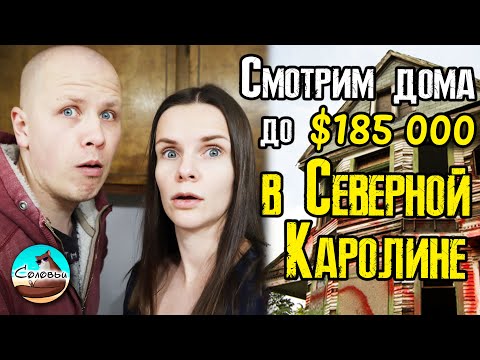 Видео: Смотрим 3 дома до $185k в Северной Каролине / Покупка и обзор дешёвой недвижимости в США