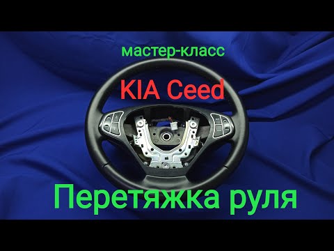 Видео: Перетяжка руля KIA Ceed. Мастер-класс!