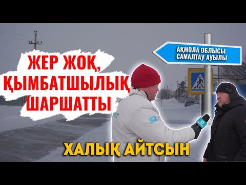 Видео: Нартай Аралбайұлы ауыл тұрғындарымен кездесті | Ақмола облысы Самалтау ауылы | Арыз-шағым | АМАНАТ