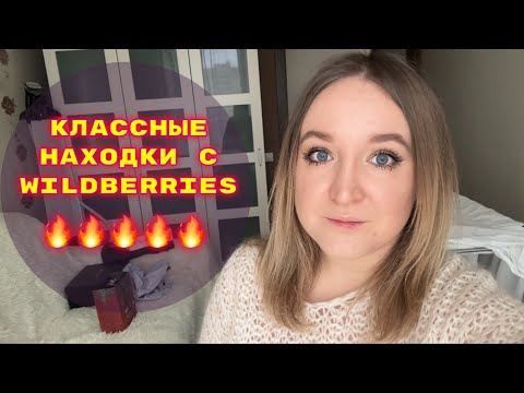 Видео: ПОКУПКИ  С WILDBERRIES # 45🔥