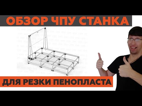 Видео: Обзор станка ЧПУ для резки пенопласта. СРП 3221.