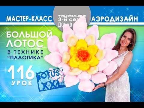 Видео: Искусство Аэродизайна. Урок №116. Большой лотос в технике "пластика"