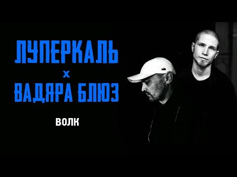 Видео: Вадяра Блюз - Волк (Official audio)