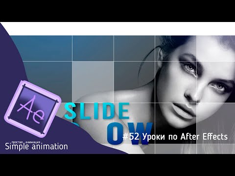 Видео: Как сделать модное слайд-шоу в After Effects