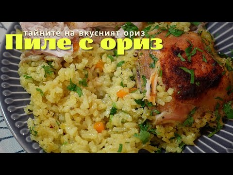 Видео: Курица с рисом в духовке (всегда рассыпчатый рис). Болгарская традиционная кухня