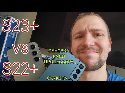 Видео: Samsung galaxy s23 plus vs s22+ обзор и сравнение snap vs exynos а так же тест камер