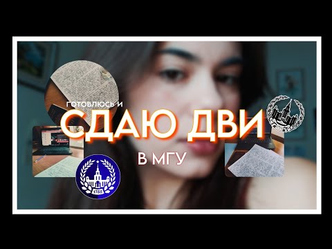 Видео: как я сдавала ДВИ в МГУ (дистанционно)🏬