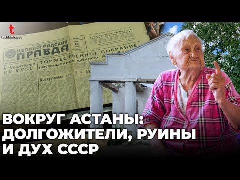 Видео: Дамса, Шортанды, Степное. Жизнь рядом с Астаной
