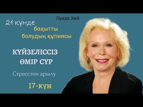 Видео: 17-күн | 21 күнде бақытты болудың құпиясы.Луиза Хей  #аудиокітап #луизахей 