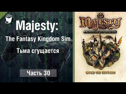 Видео: Majesty: The Fantasy Kingdom Sim прохождение игры #30, Тьма сгущается