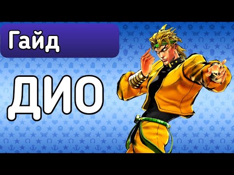 Видео: Гайд | ДИО | JoJo's Bizarre Adventure : Eyes of Heaven