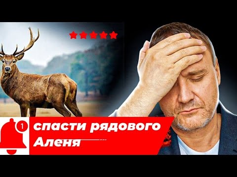 Видео: Спасти рядового Аленя. Выбор по расчёту.