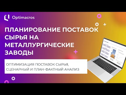 Видео: ПЛАНИРОВАНИЕ ПОСТАВОК СЫРЬЯ НА МЕТАЛЛУРГИЧЕСКИЕ ЗАВОДЫ