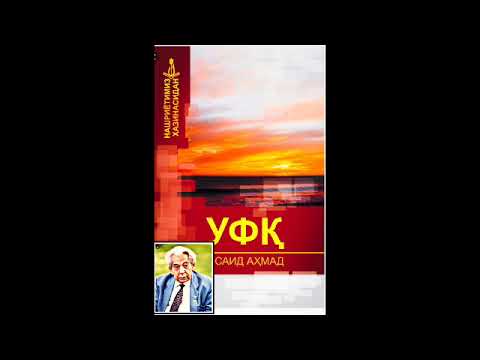 Видео: "Уфк"роман трилогия Саид Ахмад 6 - болим