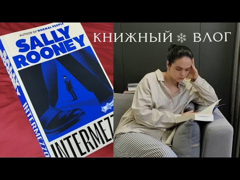 Видео: книжные планы на декабрь, читаю новый роман Салли Руни "Intermezzo"