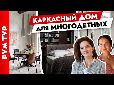 Видео: 🔥 Каркасный ДОМ для большой СЕМЬИ. Стильный дизайн интерьера. Тур по дому.