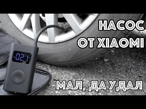 Видео: Насос электрический Xiaomi Mijia Electric Pump 1S