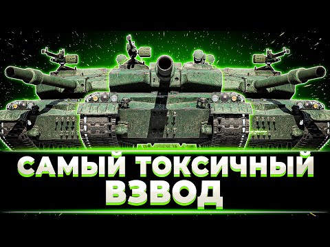 Видео: САМЫЙ ТОКСИЧНЫЙ ВЗВОД? КЛУМБА, @NEAR_YOU И @GuardianOfFate НА ТРЁХ GPT-75