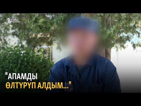 Видео: "Апамды өлтүрүп алдым..."