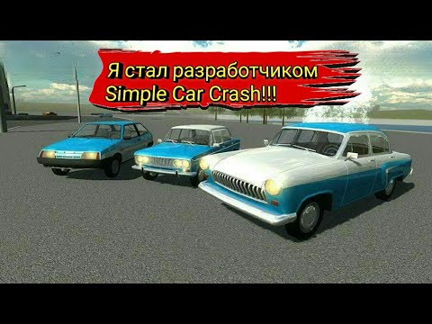 Видео: Я СТАЛ РАЗРАБОТЧИКОМ SIMPLE CAR CRASH - НЕТ!?  ЧТО БУДЕТ В НОВЫХ ОБНОВЛЕНИЯХ SIMPLE CAR CRASH???