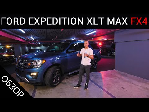 Видео: 2019 FORD EXPEDITION XLT MAX ОБЗОР от АВТОПРЕМИУМ ГРУПП