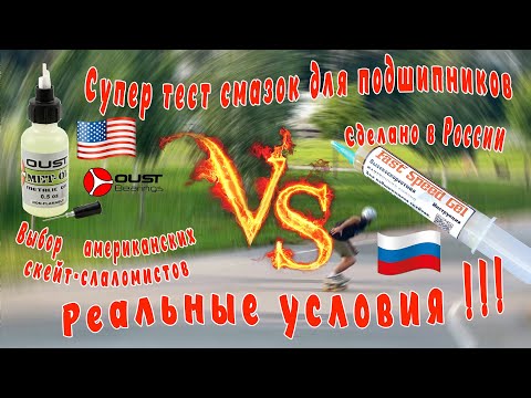 Видео: Супер тест скоростных смазок для подшипников скейтов: Oust Met-Ol (США)  vs Fast Speed Gel (РФ)