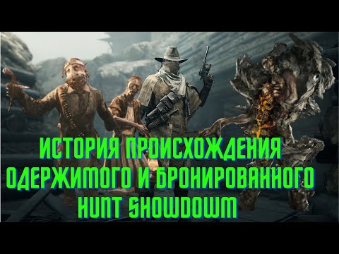 Видео: ИСТОРИЯ ПРОИСХОЖДЕНИЯ ОДЕРЖИМОГО И БРОНИРОВАННОГО HUNT SHOWDOWM (FCTW)