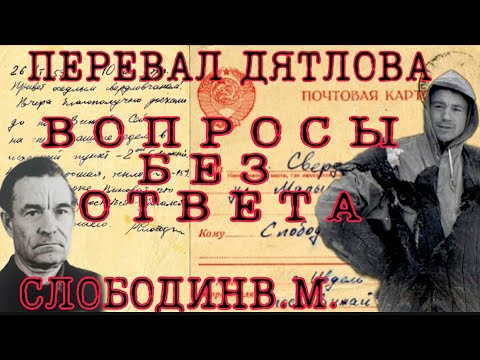 Видео: ПЕРЕВАЛ ДЯТЛОВА ИТОГИ РАССЛЕДОВАНИЯ (ДОПРОС ОТЦА СЛОБОДИНА Р.В.)