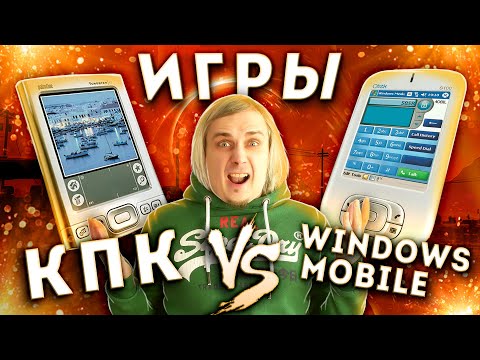 Видео: Palm и Windows Mobile - НЕ ваши iPhone и Android